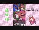【実況】ウマ娘 プリティーダービー番外地410【カワカミプリンセス育成編11】