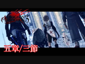 【PS3】ドラッグオンドラグーン3【五章/三節】