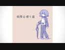 雨降る帰り道 - 唄音ウタ
