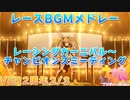 【ウマ娘BGM】レースBGMメドレー Ver2周年 Vol.2/3【レーシングカーニバル～チャンピオンズミーティング】
