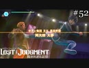 RK 最高幹部 阿久津【ロストジャッジメント】実況プレイpart52