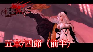 【PS3】ドラッグオンドラグーン3【五章/四節】前半