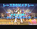 【ウマ娘BGM】レースBGMメドレー Ver2周年 Vol.3/3【アオハル杯～グランドマスターズ】
