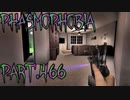 【Phasmophobia】願い【実況】Part.466
