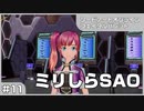 【実況プレイ】#11 ミリしらSAO【ソードアート・オンライン フェイタル・バレット】