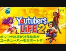【Youtubers Life 2】ポンコツ社長秘書がユーチューバーを登録者100万人までサポートするお話 #4