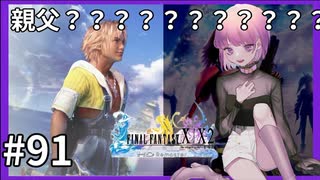 【FF10HD実況】ファイナルファンタジー１０HDリマスター【世界一ピュアなキス】９１