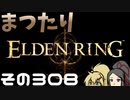 【Elden Ring】まつたりエルデンリング その308【ゆっくり実況】