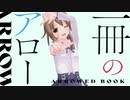 一冊のアロー/ハミダシクリエイティブ凸 - 歌ってみた【はがね】