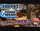 FF7コラボでバイクやミッドガルが洗える！！『PowerWash Simulator』＃3