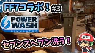 FF7コラボでバイクやミッドガルが洗える！！『PowerWash Simulator』＃3