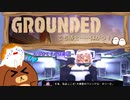 【Grounded】でも博士……体がっ！ #33【ゆっくり実況】