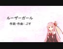 ルーザーガール(Piano.ver)【SynthV琴葉茜カバー】