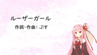 ルーザーガール(Piano.ver)【SynthV琴葉茜カバー】