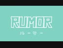 Rumor ルーマー 歌ってみた【あずひ】