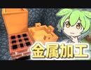 #3 るつぼ精錬なのだ！【Gregずんだもん】