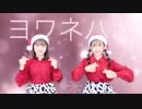 【さやりさチャンネル】ヨワネハキ フルで踊ってみた！〝祝☆300万回再生〟