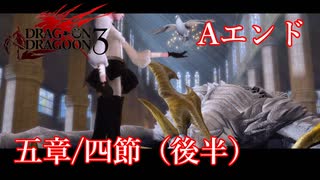 【PS3】ドラッグオンドラグーン3【五章/四節】後半/Aエンド