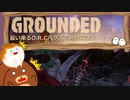【Grounded】襲い来るO.R.Cバグズ！対抗策は・・・？ #35【ゆっくり実況】