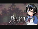 【Alice Madness Returns】不思議の国のつづみ #4【CeVIO AI実況】