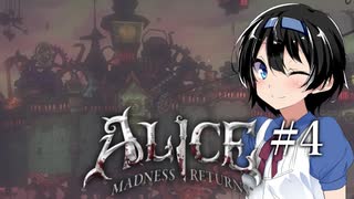 【Alice Madness Returns】不思議の国のつづみ #4【CeVIO AI実況】