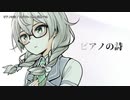 【ニコカラ】ピアノの詩【onvocal】