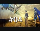 【真・女神転生V】#04 再会【ネタバレ注意】