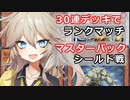 【１勝する度１パック開封】初期デッキ＋マスターパックで決闘する part24【遊戯王マスターデュエル】【VOICEVOX実況】