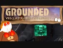【Grounded】VSシュメクター理事！？その実力は・・・・・・ #36【ゆっくり実況】