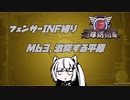 【地球防衛軍6】INF縛りアルさん in フェンサー part052【coefont実況プレイ】