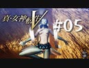 【真・女神転生V】#05 アプサラス教【ネタバレ注意】
