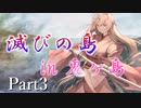 滅びの島 in 鬼ヶ島　Part3【テトラ寿司会シノビガミ】
