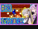 ほぼ１分カービィ #63【星のカービィSDX】【VOICEROID実況】【結月ゆかり&紲星あかり】