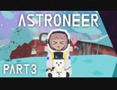 【琴葉姉妹実況】ASTRONEER Part3