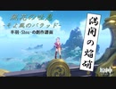 【そよ風のバラッド】満開の焔硝　創作譜面【原神】