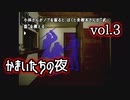 かまいたちの夜ミステリ篇実況 vol.3