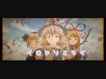 【東方MMD】「イロドリミライ」初音ミク【西行寺幽々子 八雲紫 魂魄妖夢】