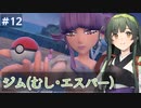 【ポケモンスカーレット】#12 つづみ＆ずん子のパルデア地方冒険記【CeVIO&VOICEPEAK実況】