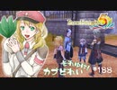 実況■ルーンファクトリー5 それゆけカブ奴隷　Part188【ネタバレあり】