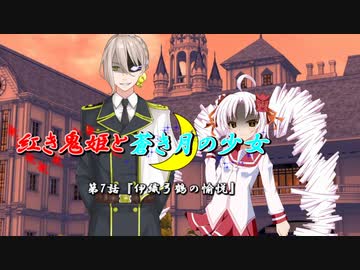 【ソフトウェアトーク劇場】紅き鬼姫と蒼き月の少女-第7話-