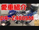 【VOICEROID車載】四半世紀過ぎから始める車載動画 愛車紹介編【DR-Z400SM】