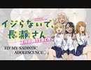 『イジらないで、長瀞さん 2nd Attack』ED「MY SADISTIC ADOLESCENCE」ドラム叩いてみた/Ijiranaide Nagatorosan S2 ED Drumcover