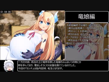 [実質エロゲRTA] TS魔物娘島100％RTA＿1時間38分18秒 ＿part7/9　竜娘編
