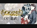 『もののがたり』OP「恋衣」(ARCANA PROJECT)ドラム叩いてみた。/ Mononogatari OP Koigoromo Drum cover