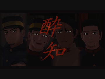 【金カムMMD】酔いどれ知らず【鯉/月/尾/宇】