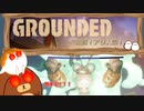 【Grounded】激闘！アリ人間！ #32【ゆっくり実況】
