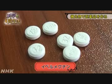 イベルメクチン開発者 大村智博士【NHK高校講座（フル）】北里大学特別栄誉教授　東京理科大学特別栄誉博士　薬学博士（東京大学）理学博士（東京理科大学）2015年ノーベル生理学・医学賞受賞
