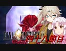 [FF9]ついつむナイン【四十八節目】