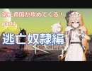 TTKenshi_第二帝国vsTTちゃん_part2