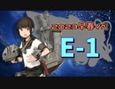 【艦これ】再び機動部隊と大海に描く軌跡。#31【2023早春イベE-1】